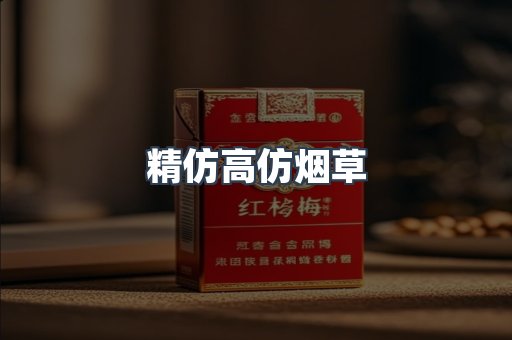 精仿高仿烟草